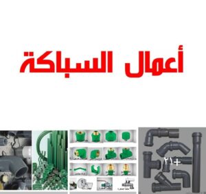 نصائح استلام أعمال السباكة من المقاول